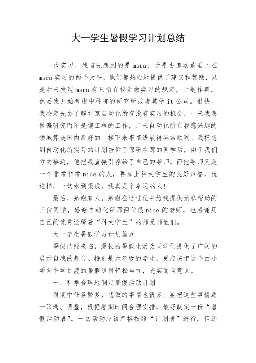 大一学生暑假学习计划总结