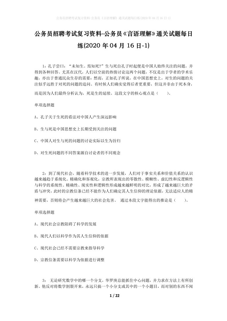 公务员招聘考试复习资料-公务员言语理解通关试题每日练2020年04月16日-1