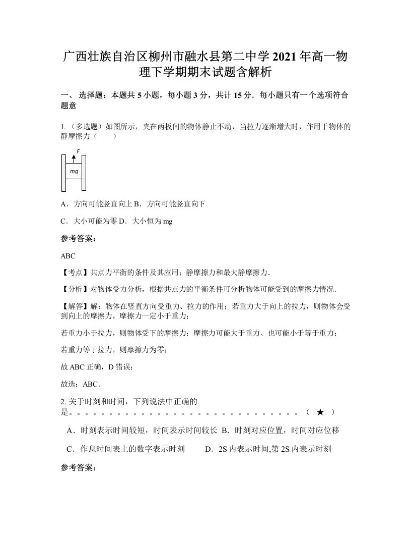 广西壮族自治区柳州市融水县第二中学2021年高一物理下学期期末试题含解析