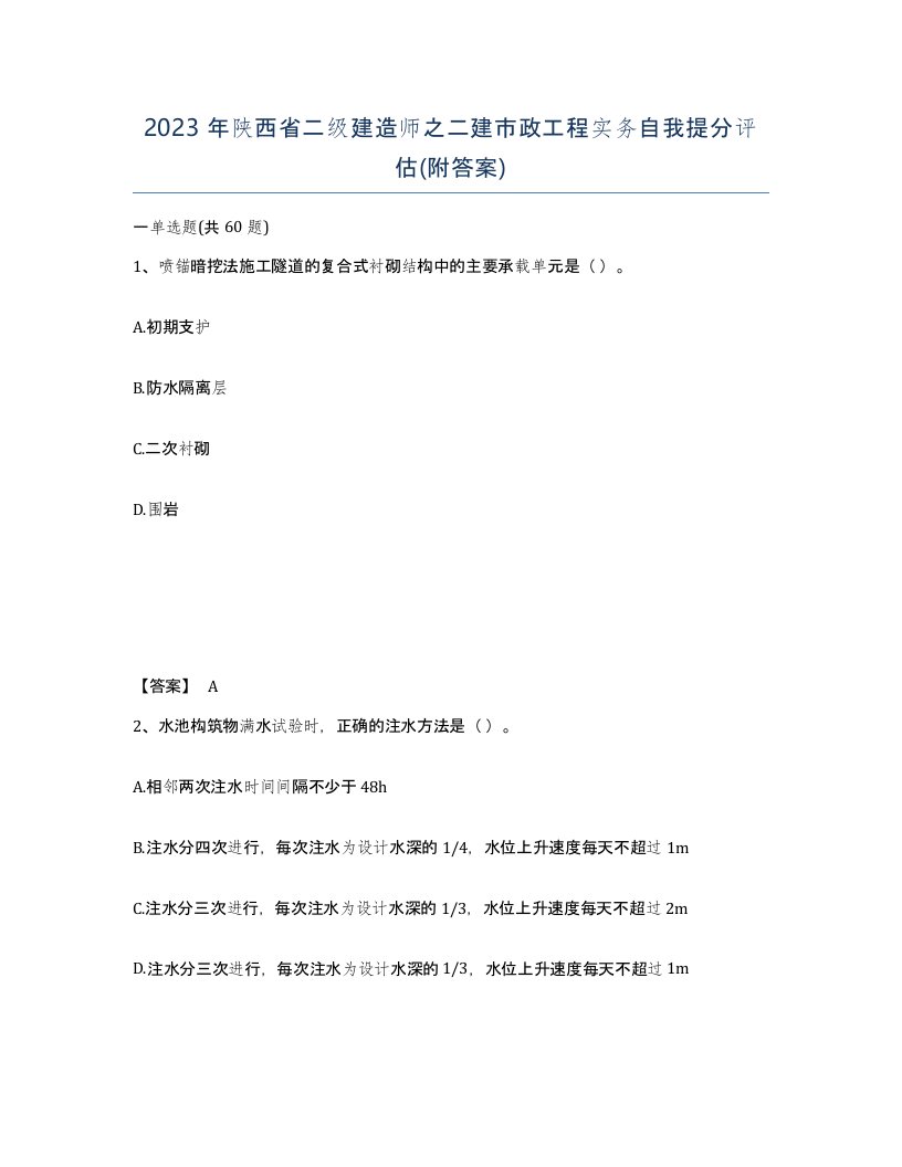 2023年陕西省二级建造师之二建市政工程实务自我提分评估附答案