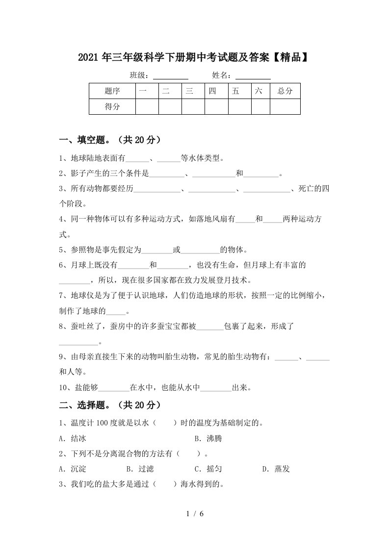 2021年三年级科学下册期中考试题及答案精品