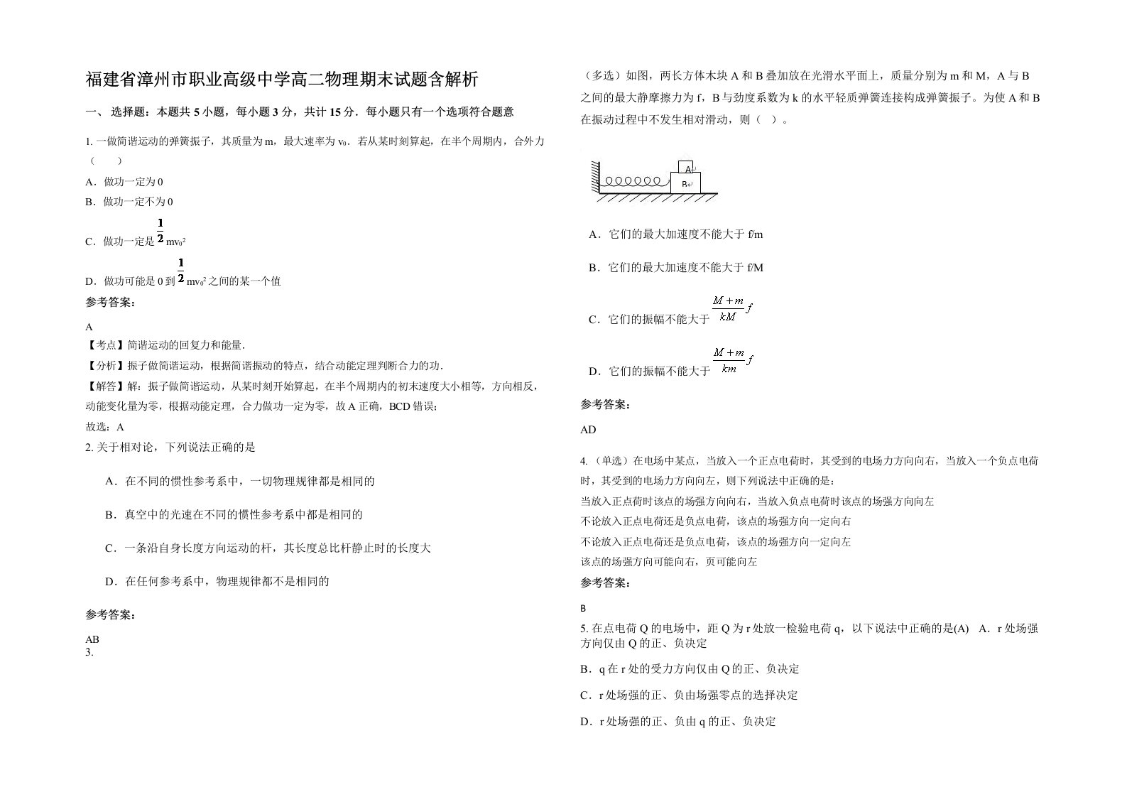 福建省漳州市职业高级中学高二物理期末试题含解析