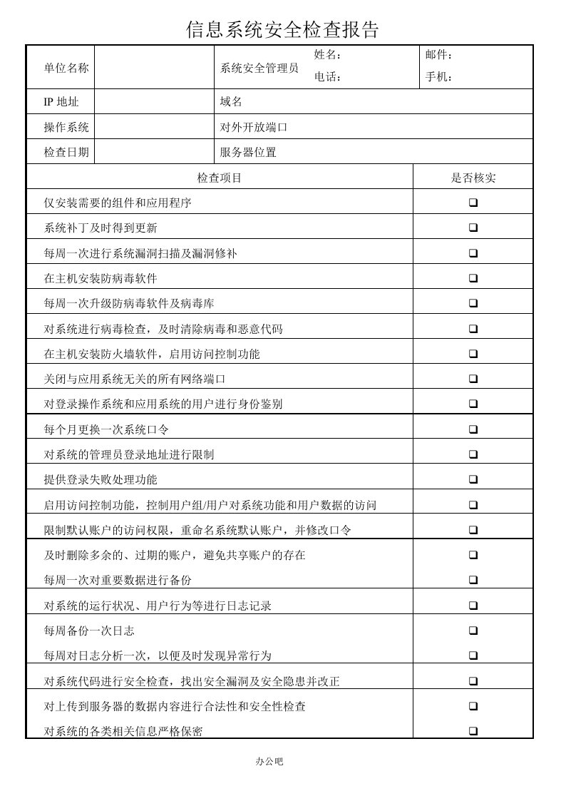 信息系统安全检查报告