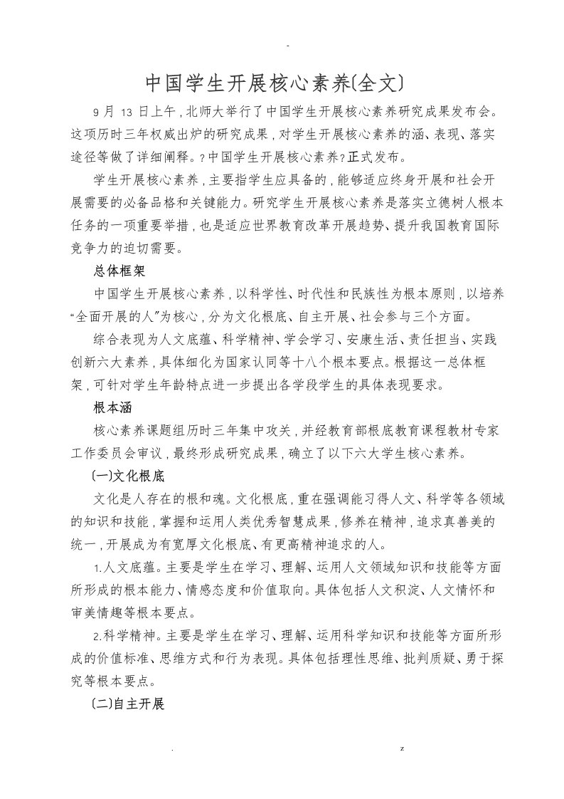 中国学生发展核心素养全文