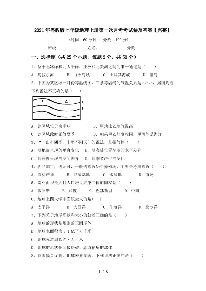 2021年粤教版七年级地理上册第一次月考考试卷及答案完整