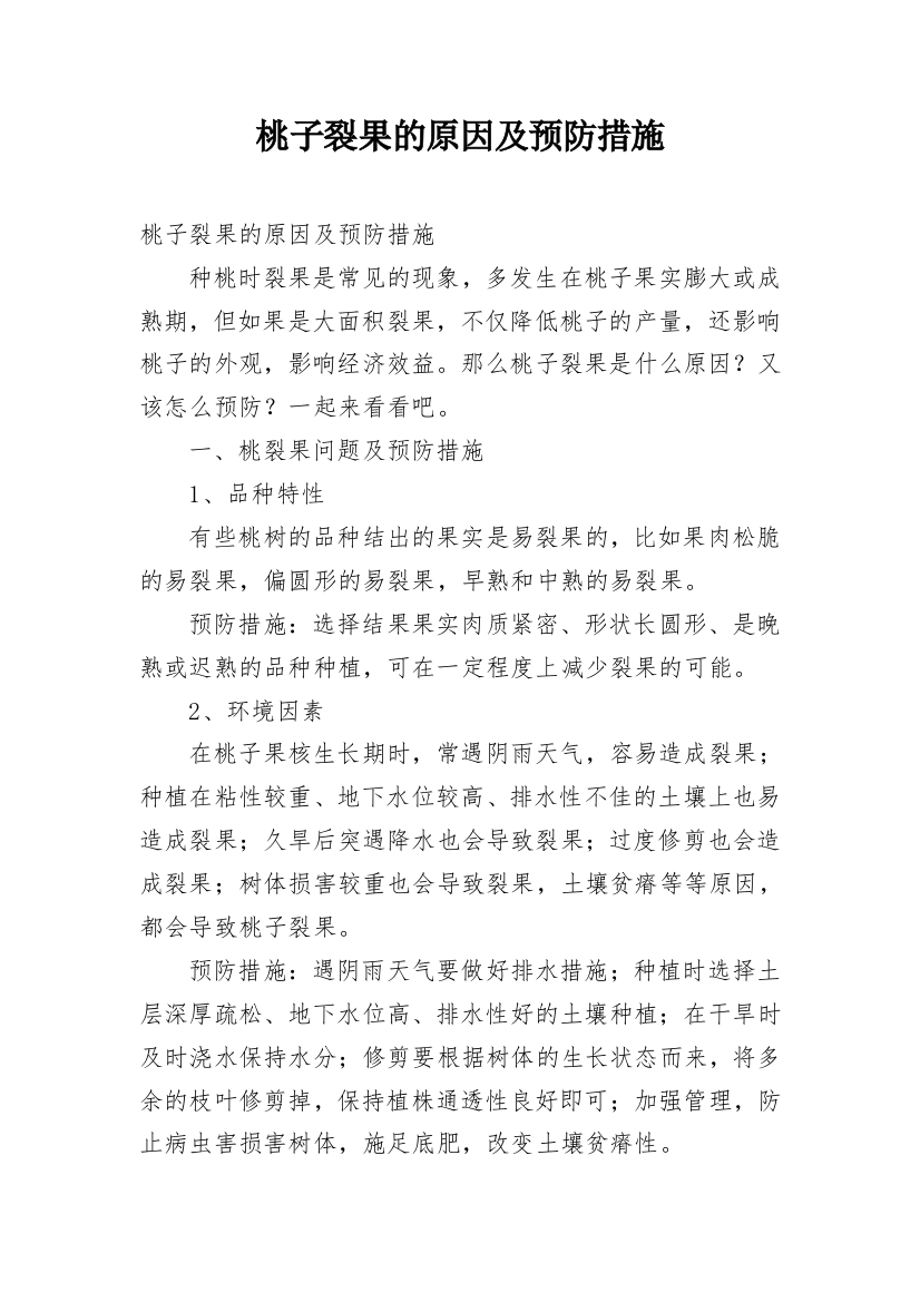 桃子裂果的原因及预防措施