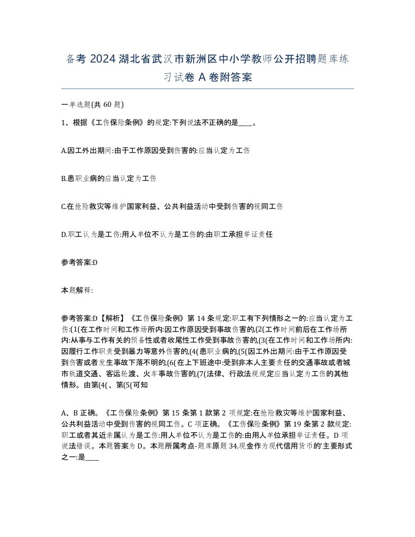 备考2024湖北省武汉市新洲区中小学教师公开招聘题库练习试卷A卷附答案