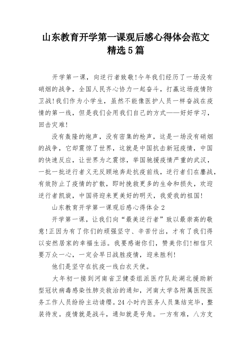 山东教育开学第一课观后感心得体会范文精选5篇