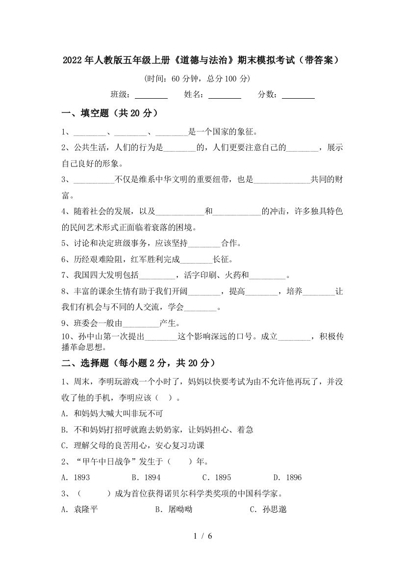 2022年人教版五年级上册《道德与法治》期末模拟考试(带答案)