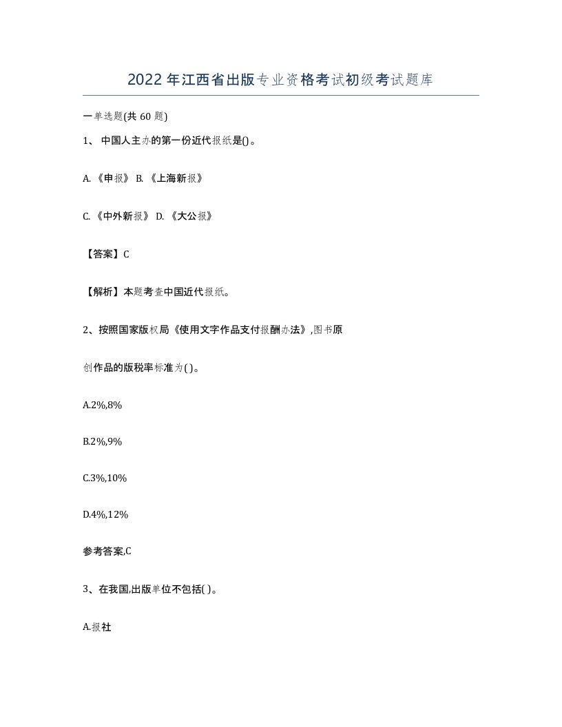 2022年江西省出版专业资格考试初级考试题库