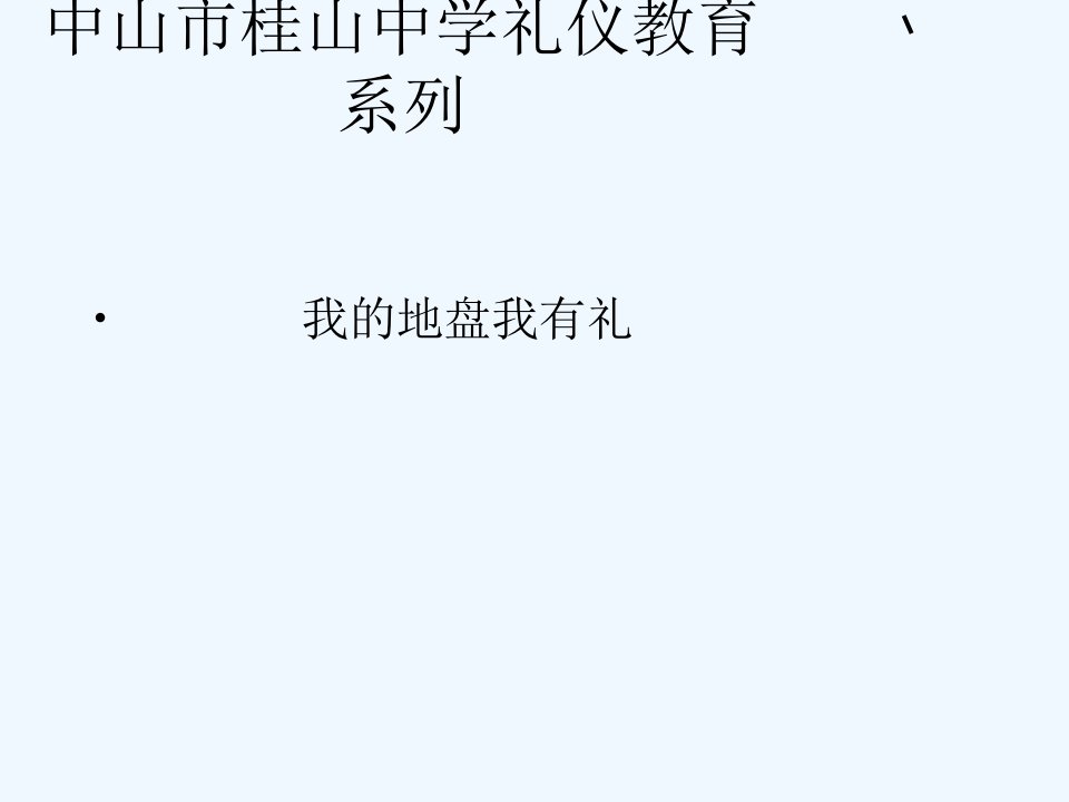 班会课件之行为教育系列：我的校园我有礼