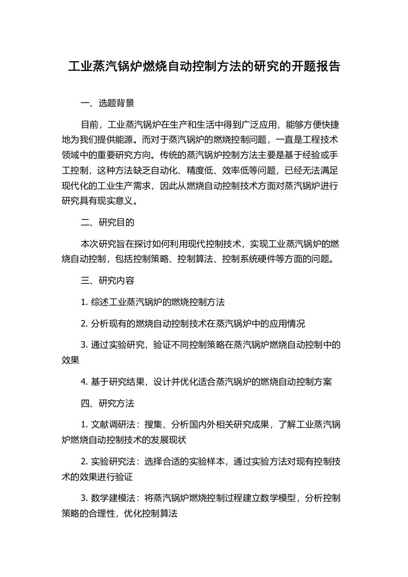 工业蒸汽锅炉燃烧自动控制方法的研究的开题报告