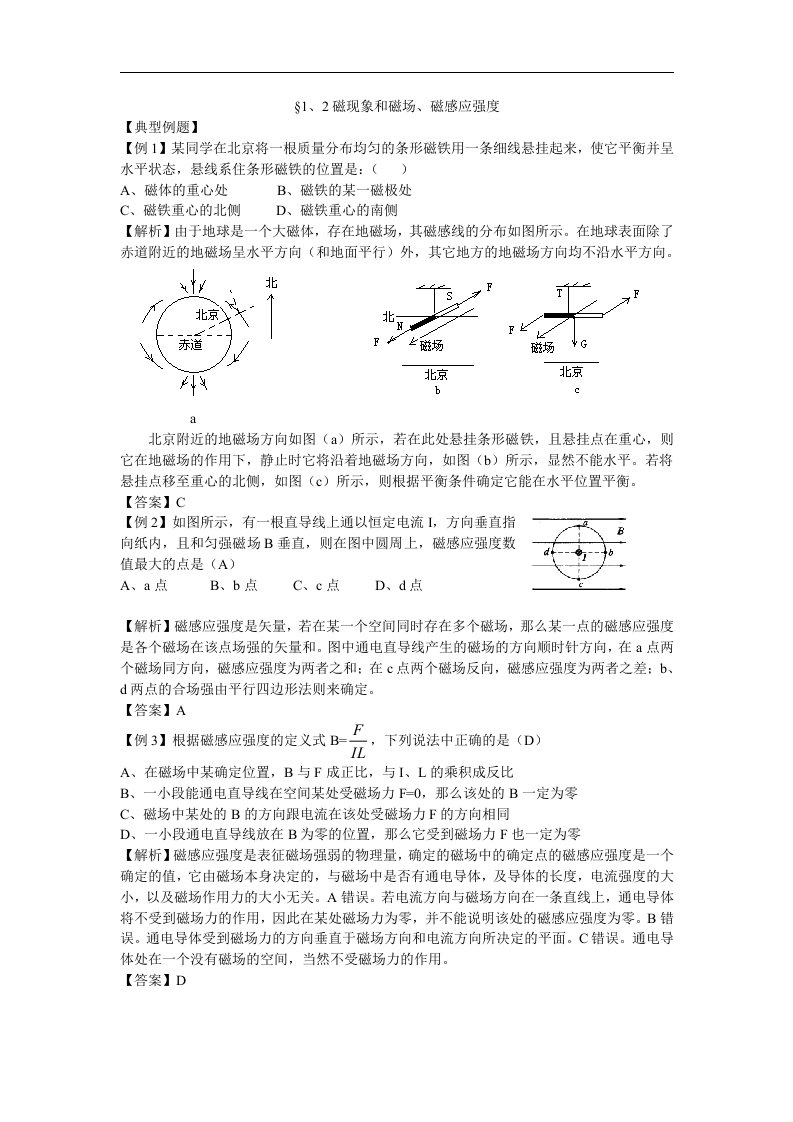 人教版1、2《磁现象和磁场、磁感应强度》单元试题及答案