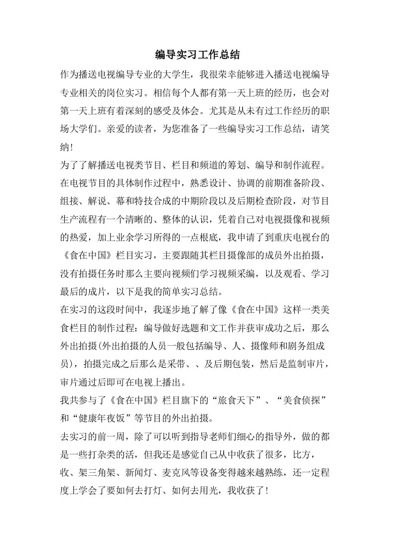 编导实习工作总结