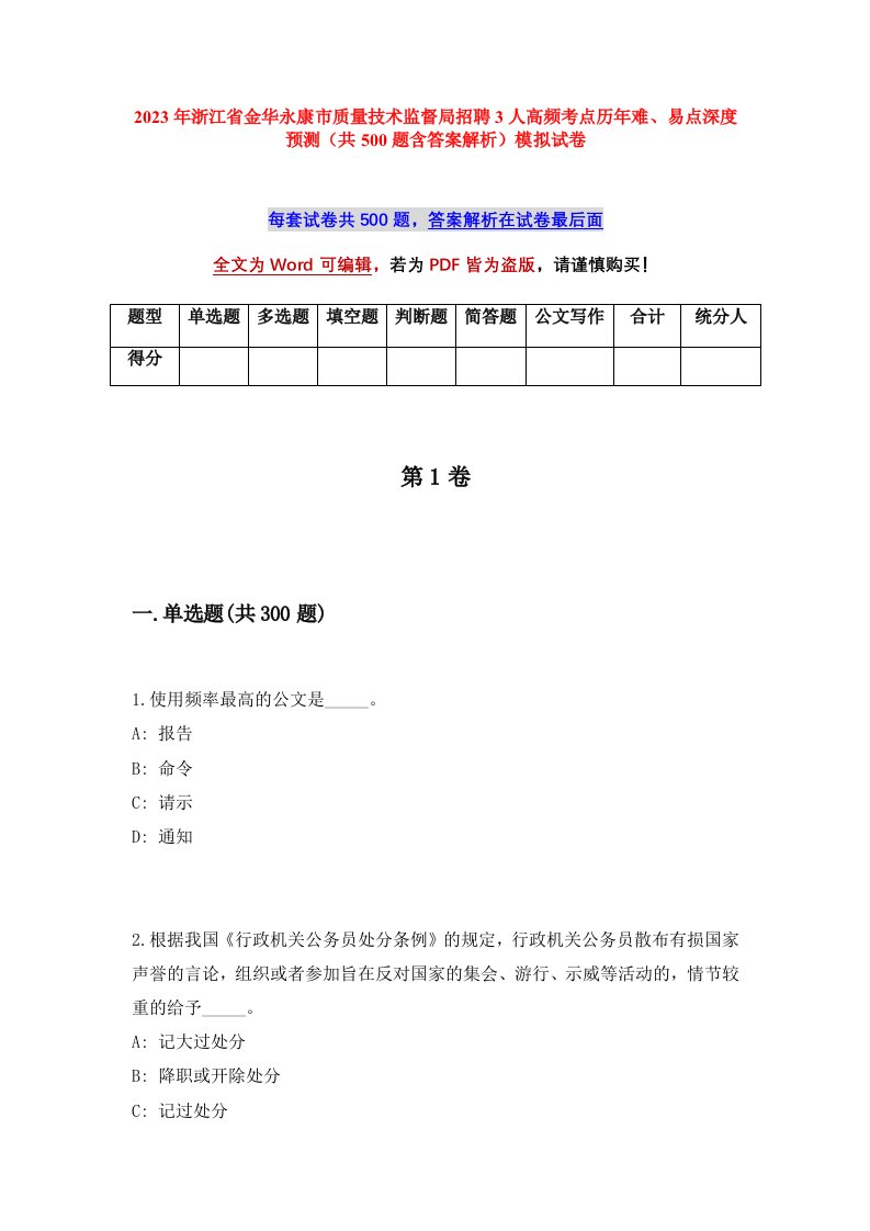 2023年浙江省金华永康市质量技术监督局招聘3人高频考点历年难易点深度预测共500题含答案解析模拟试卷