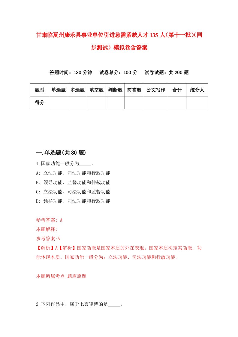 甘肃临夏州康乐县事业单位引进急需紧缺人才135人第十一批同步测试模拟卷含答案3