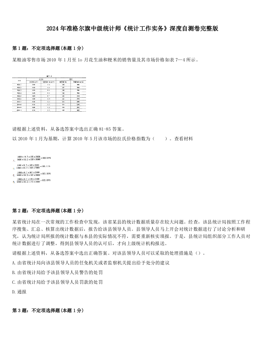 2024年准格尔旗中级统计师《统计工作实务》深度自测卷完整版