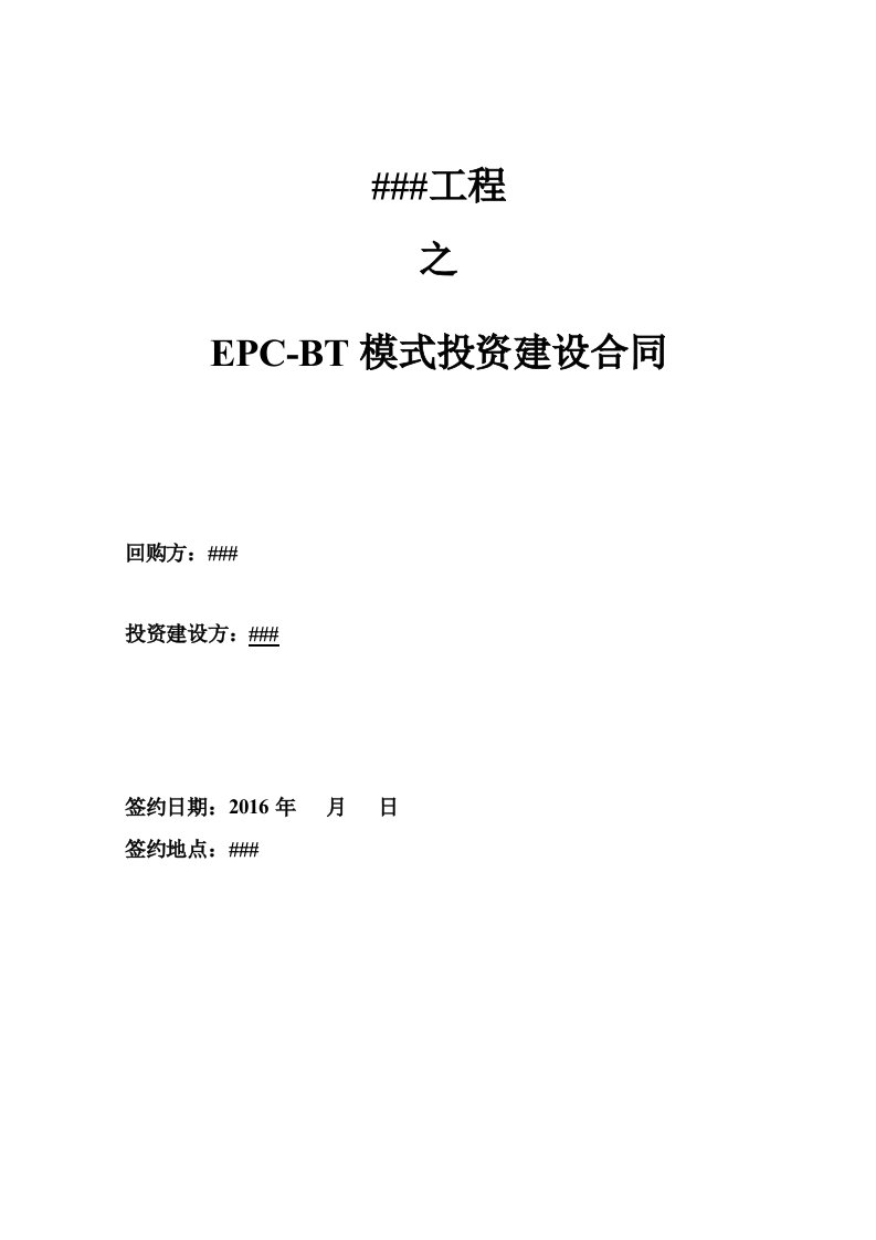 工程项目合同EPC-BT模式