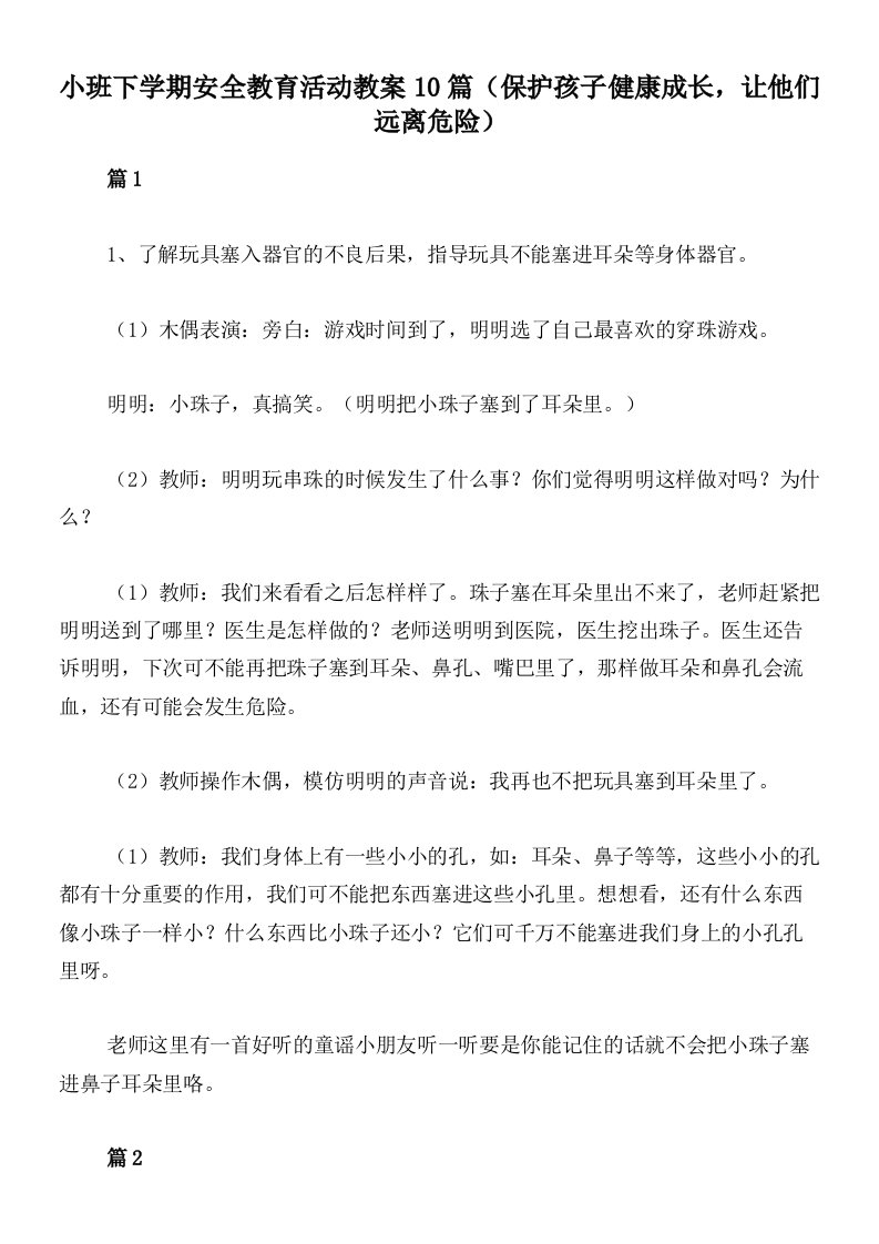 小班下学期安全教育活动教案10篇（保护孩子健康成长，让他们远离危险）