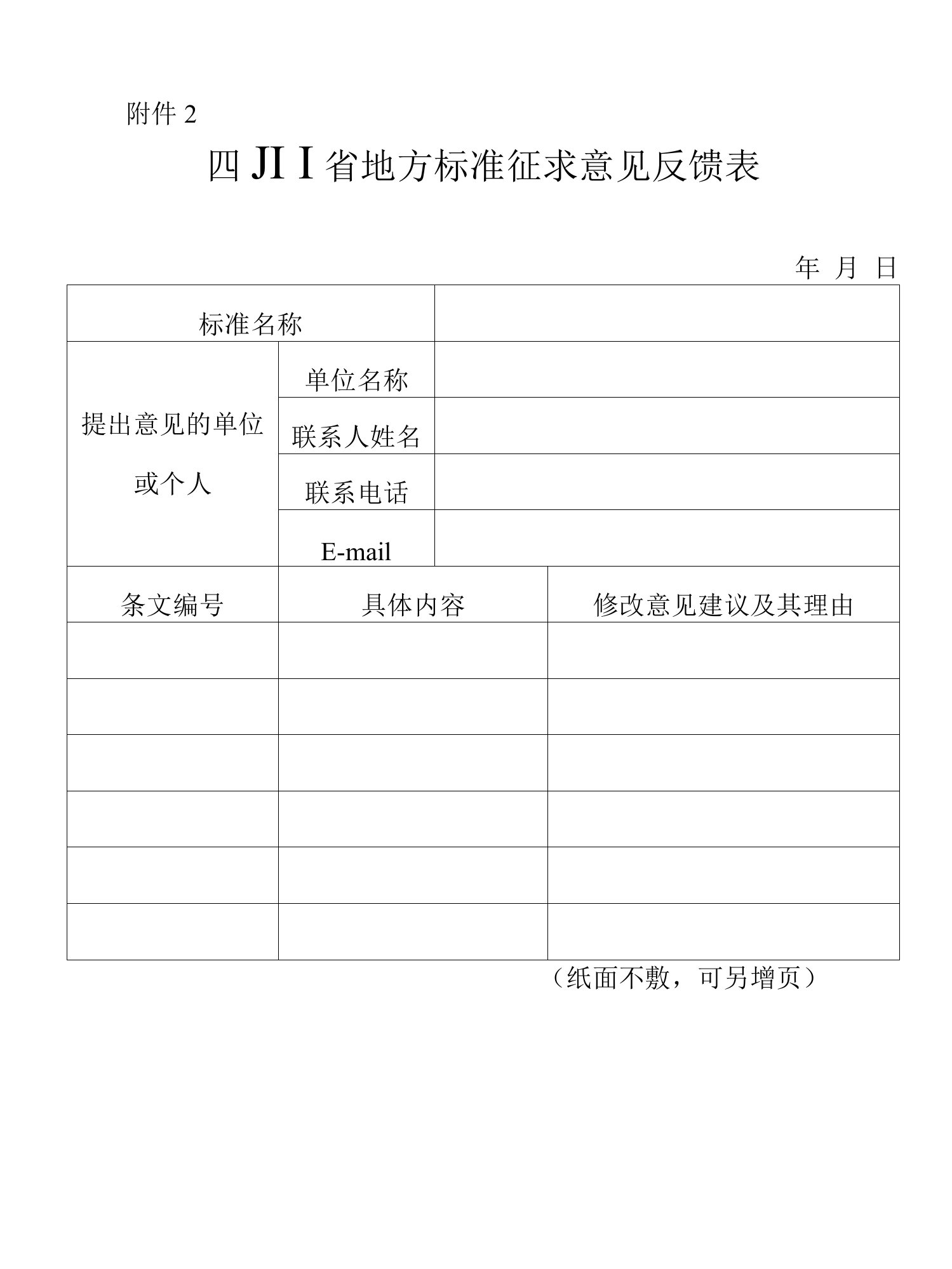 四川省地方标准征求意见反馈表