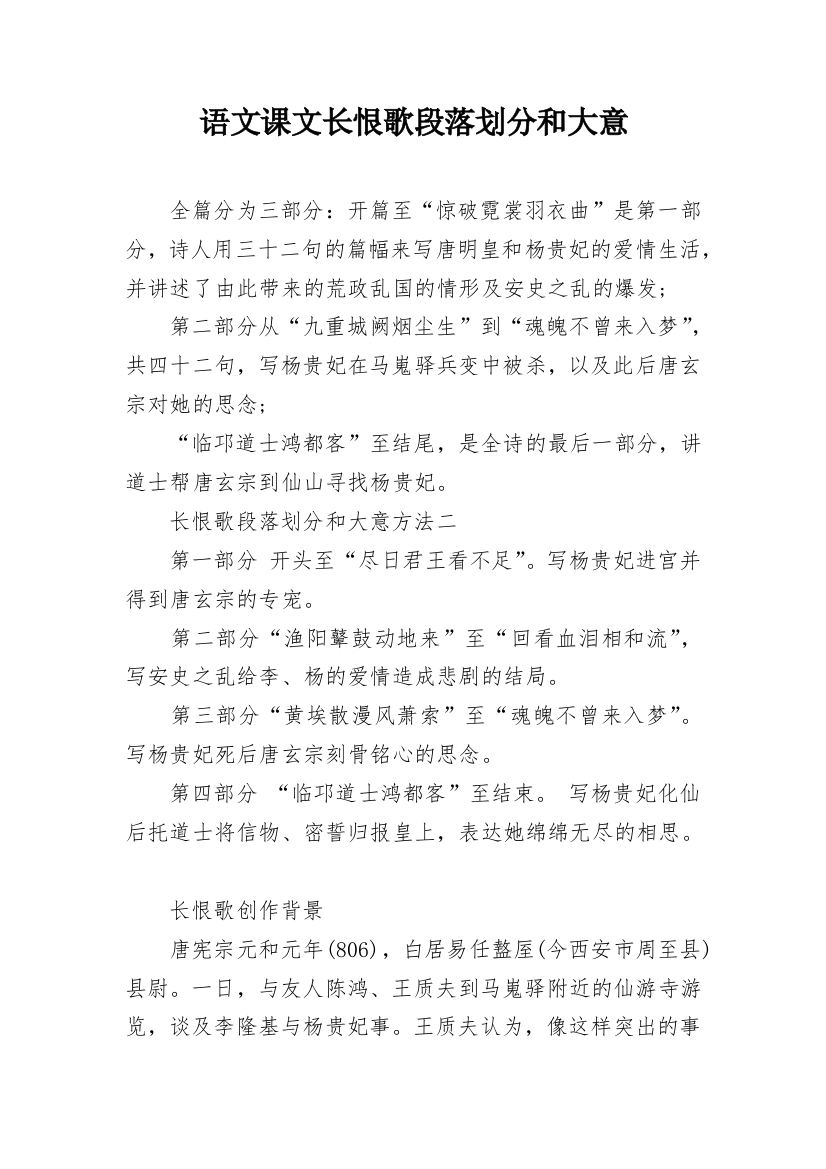 语文课文长恨歌段落划分和大意_1