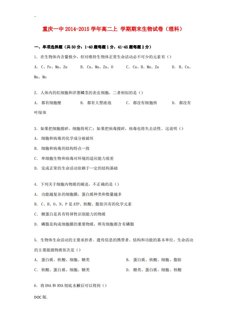 重庆市一中高二生物上学期期末试卷