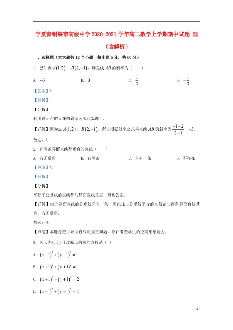 宁夏青铜峡市高级中学2020_2021学年高二数学上学期期中试题理含解析