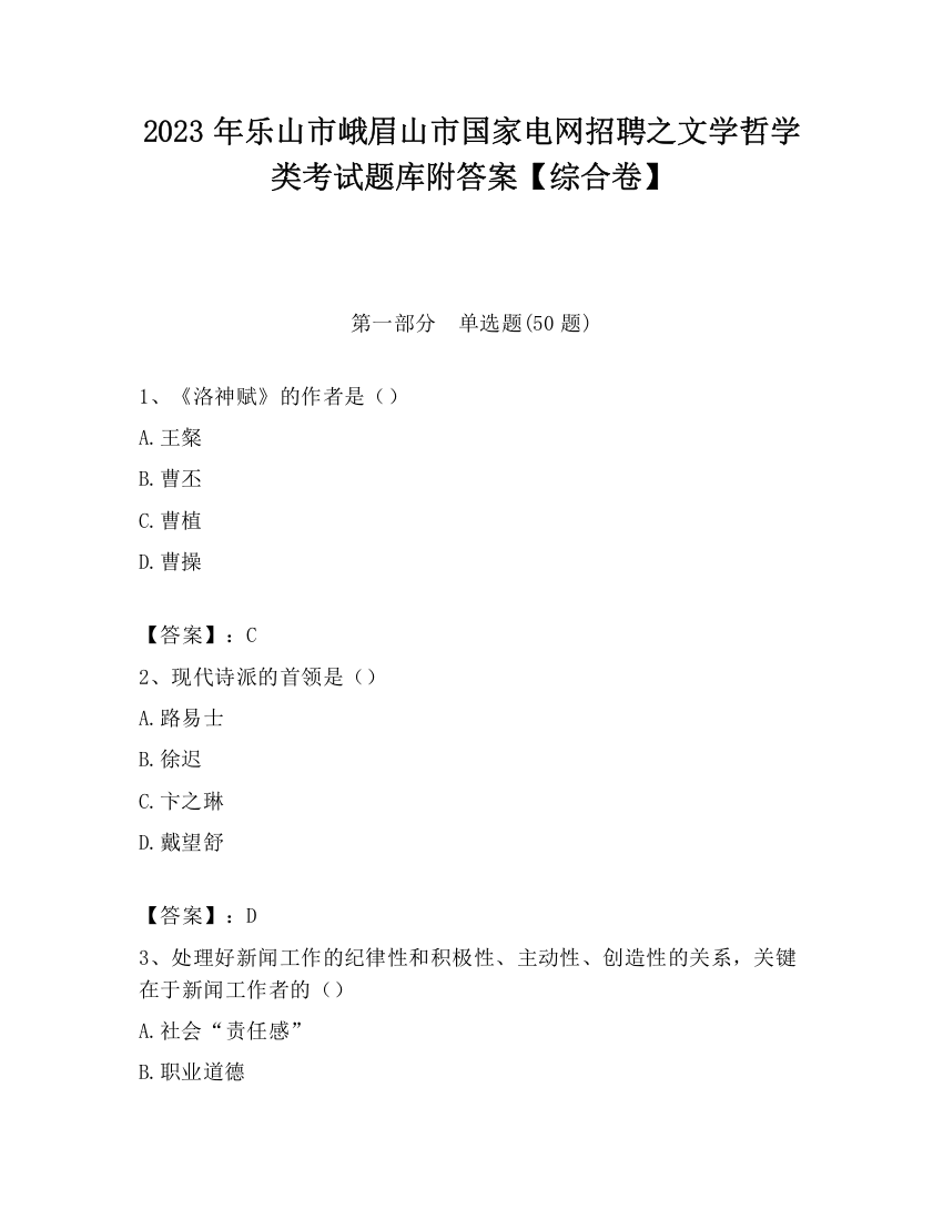 2023年乐山市峨眉山市国家电网招聘之文学哲学类考试题库附答案【综合卷】