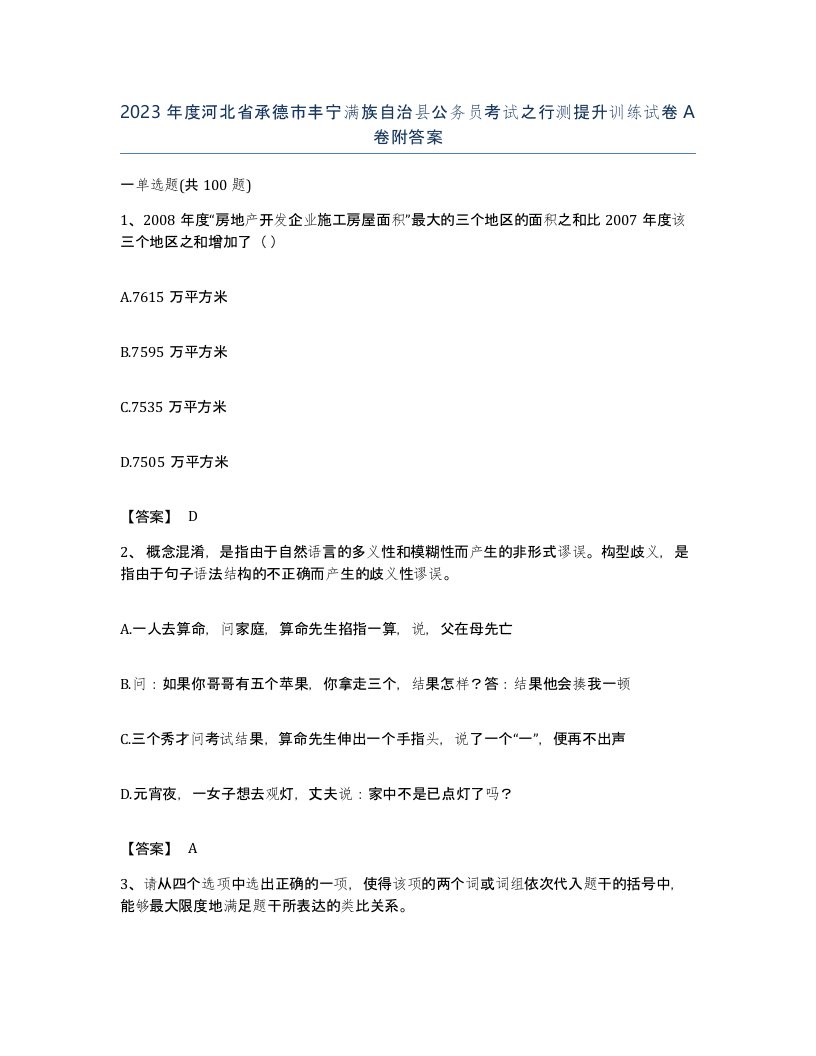 2023年度河北省承德市丰宁满族自治县公务员考试之行测提升训练试卷A卷附答案