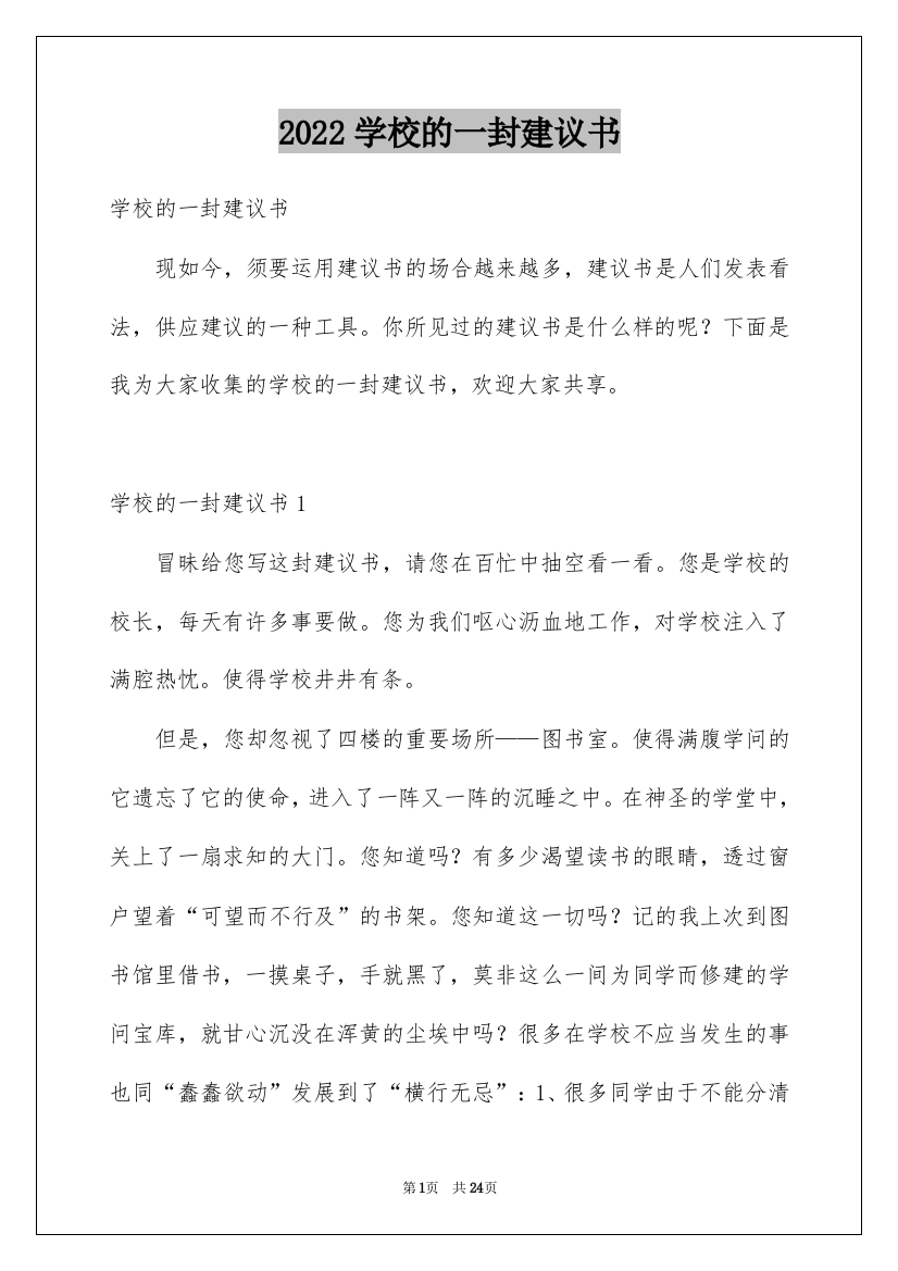 2022学校的一封建议书