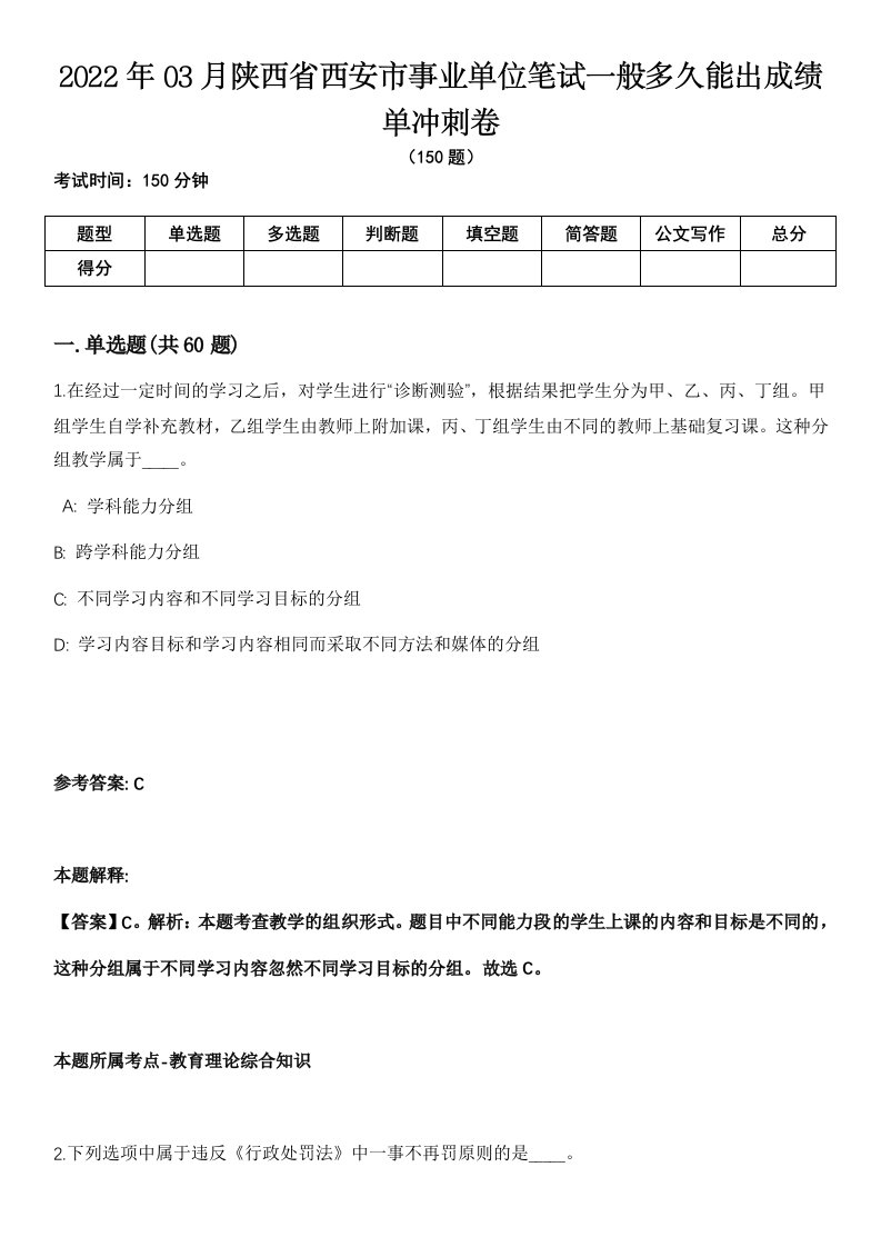 2022年03月陕西省西安市事业单位笔试一般多久能出成绩单冲刺卷