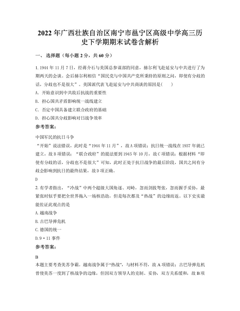 2022年广西壮族自治区南宁市邕宁区高级中学高三历史下学期期末试卷含解析