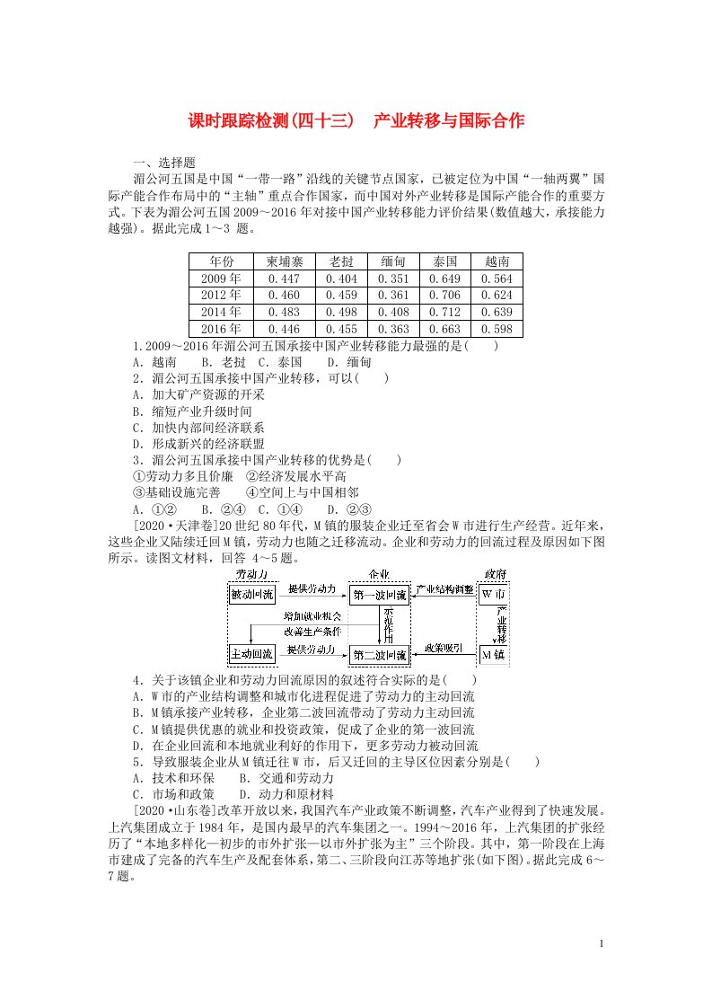 2023版新教材高三地理一轮复习课时跟踪检测四十三产业转移与国际合作