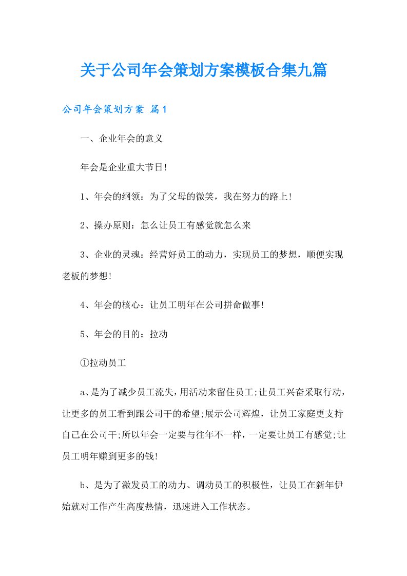 关于公司年会策划方案模板合集九篇