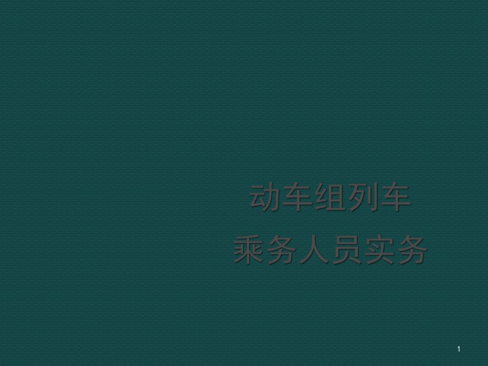 动车组高铁列车乘务人员实务培训ppt课件