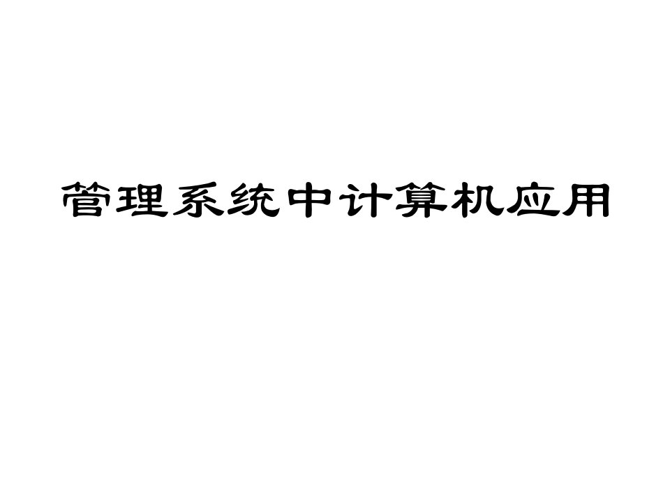 自考管理系统中计算机应用第1章