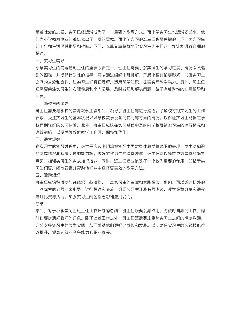 小学实习生实习班主任工作计划