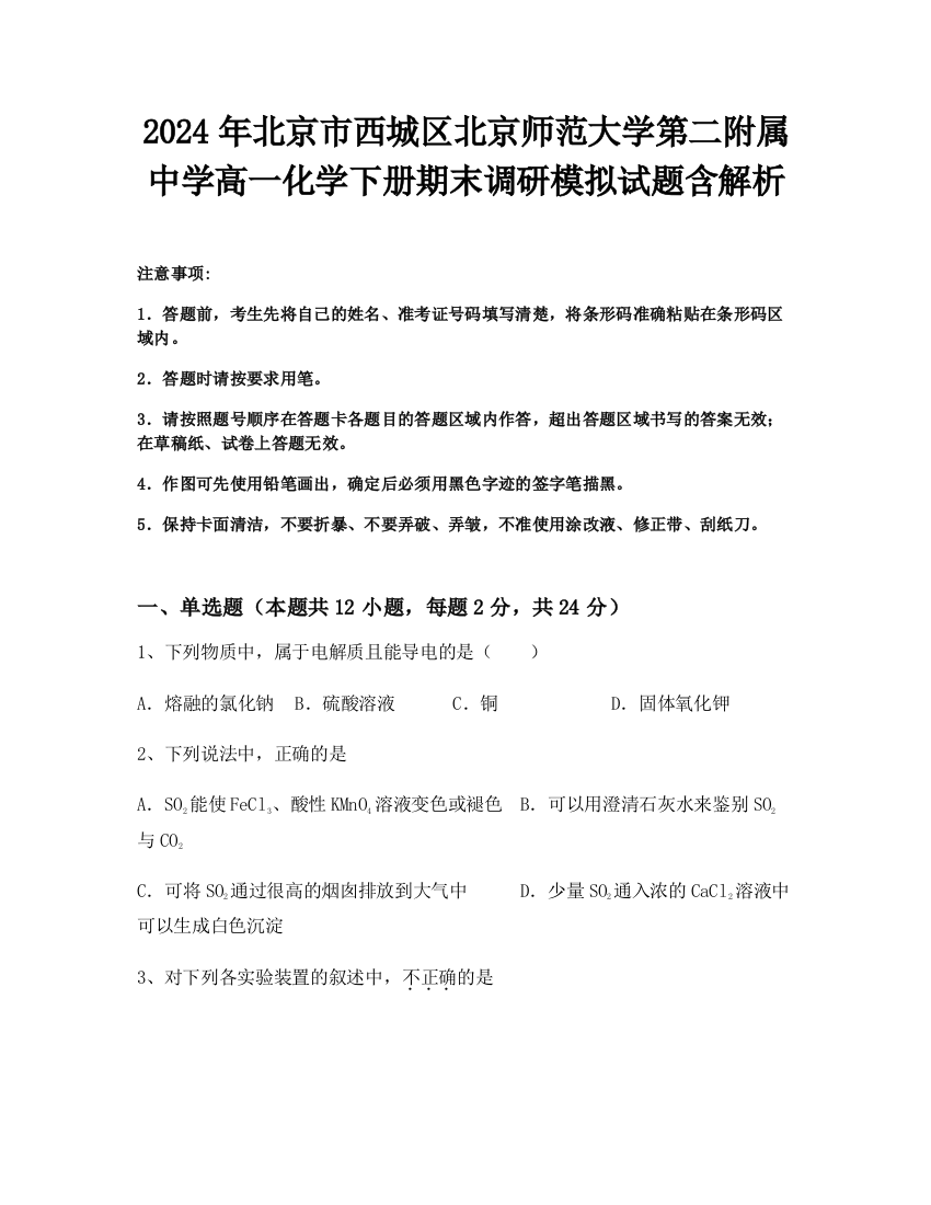 2024年北京市西城区北京师范大学第二附属中学高一化学下册期末调研模拟试题含解析