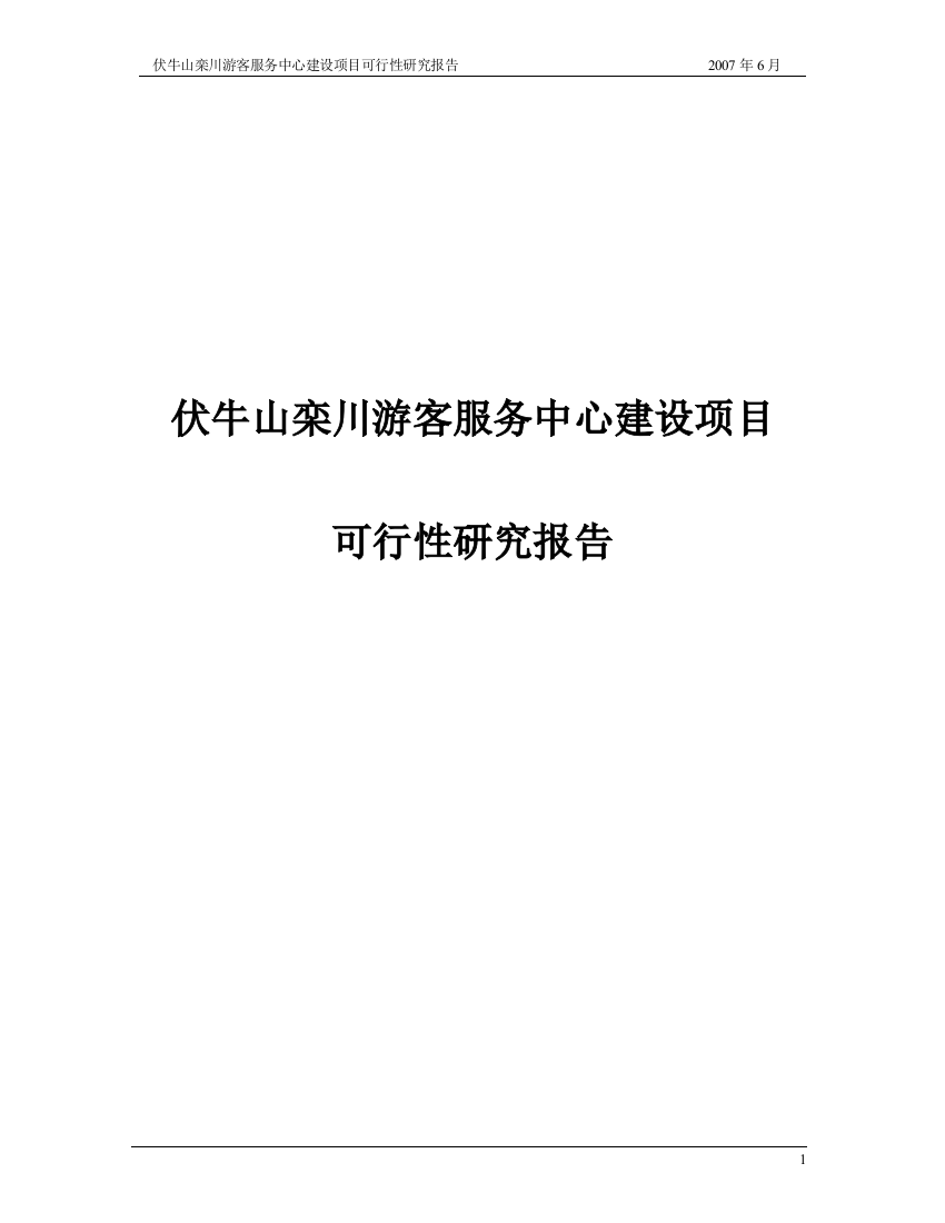 伏牛山栾川游客服务中心项目可行性论证报告报审稿