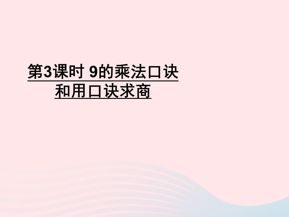 二年级数学上册六表内乘法和表内除法二第3课时9的乘法口诀和用口诀求商课件苏教版