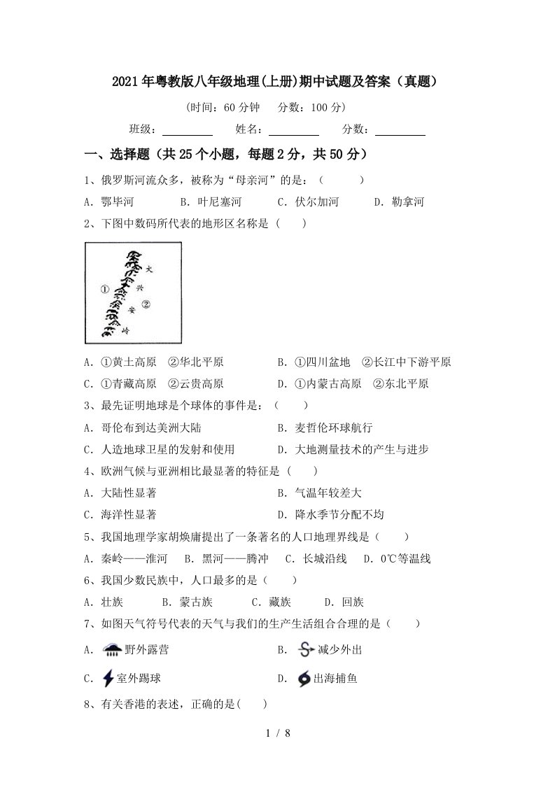 2021年粤教版八年级地理上册期中试题及答案真题