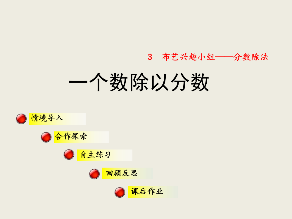 六级上数课件-一个数除以分数