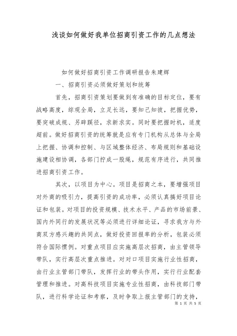 精选浅谈如何做好我单位招商引资工作的几点想法