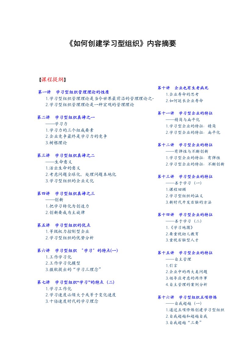 组织设计-如何创建学习型组织内容摘要