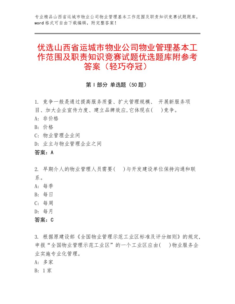 优选山西省运城市物业公司物业管理基本工作范围及职责知识竞赛试题优选题库附参考答案（轻巧夺冠）