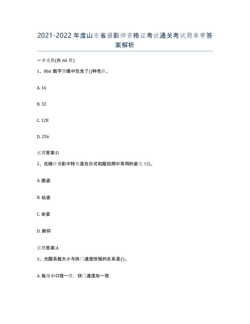 2021-2022年度山东省摄影师资格证考试通关考试题库带答案解析