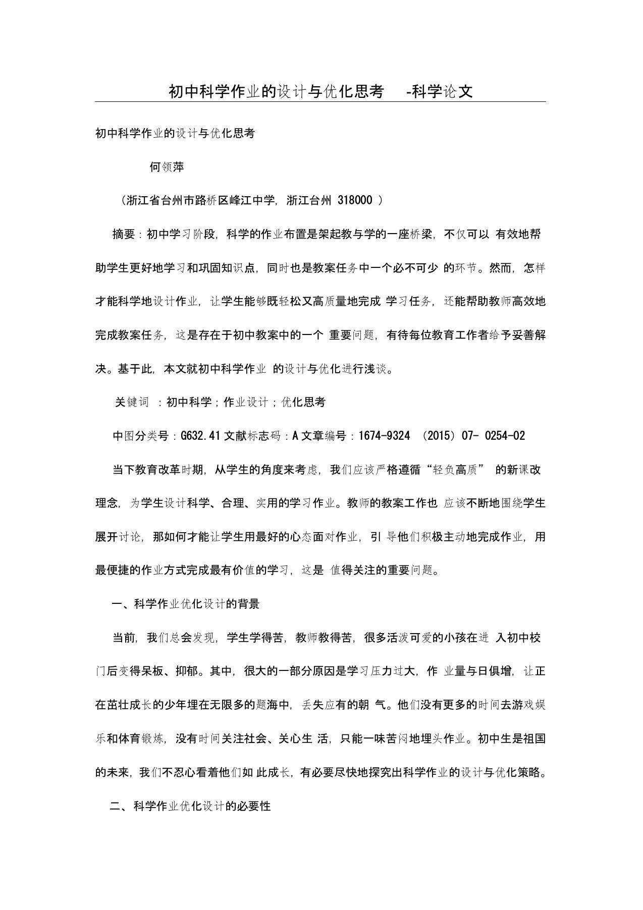 初中科学作业的设计方案与优化思考