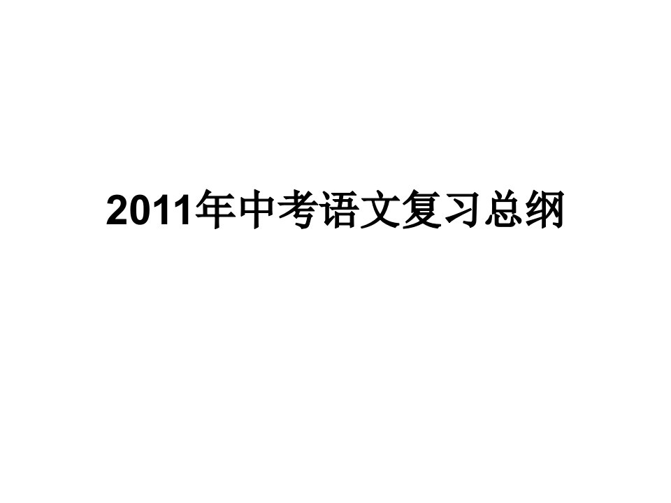 中考语文总复习提纲