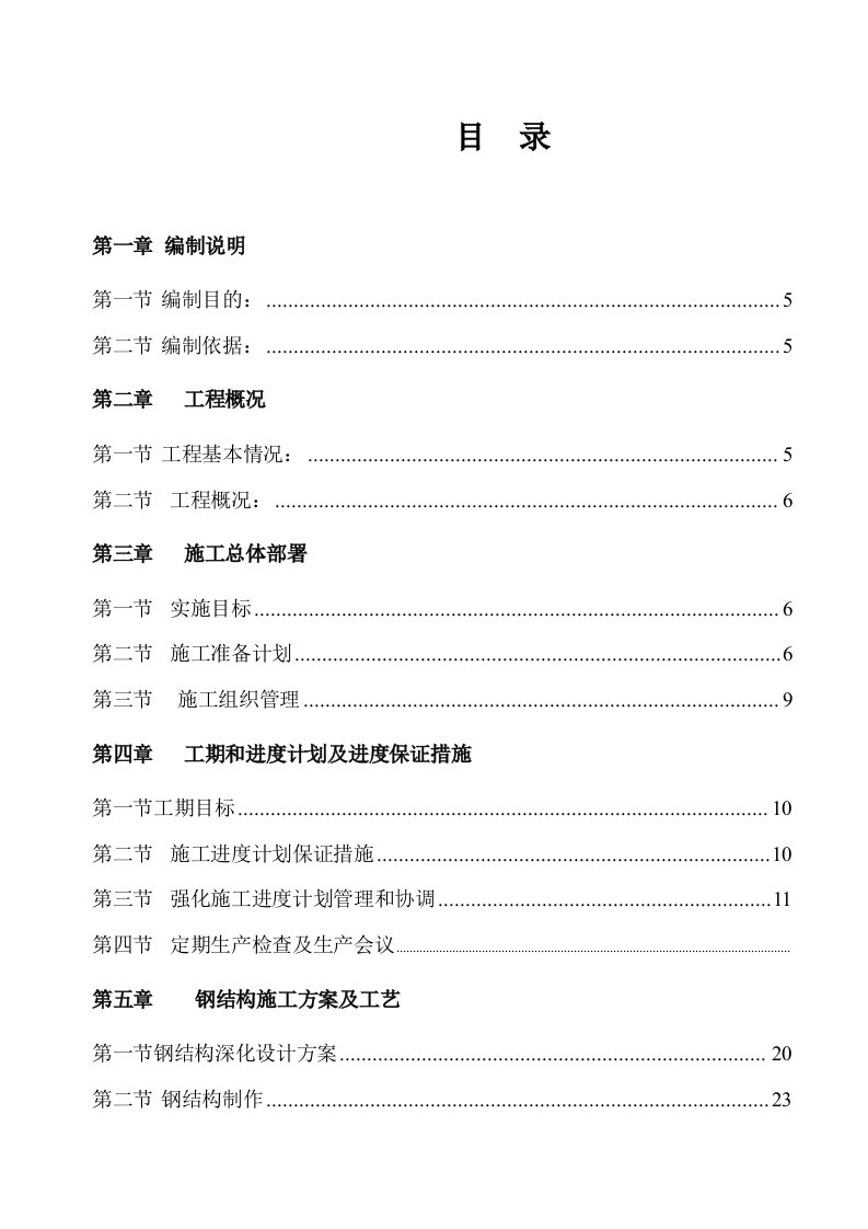 钢结构工程施工组织设计