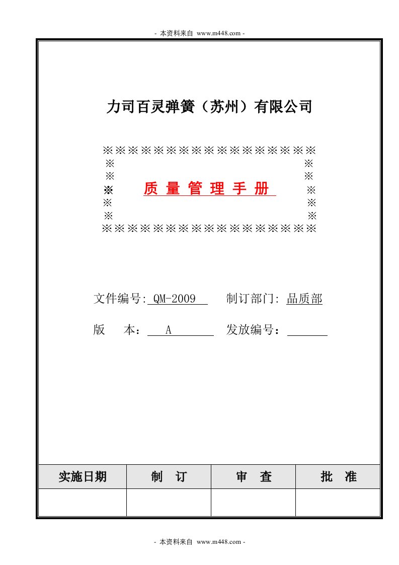 《力司百灵弹簧公司TS16949质量管理手册》(52页)-质量制度表格